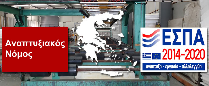 Υπαγωγή Επενδυτικών Έργων προς Χρηματοδότηση